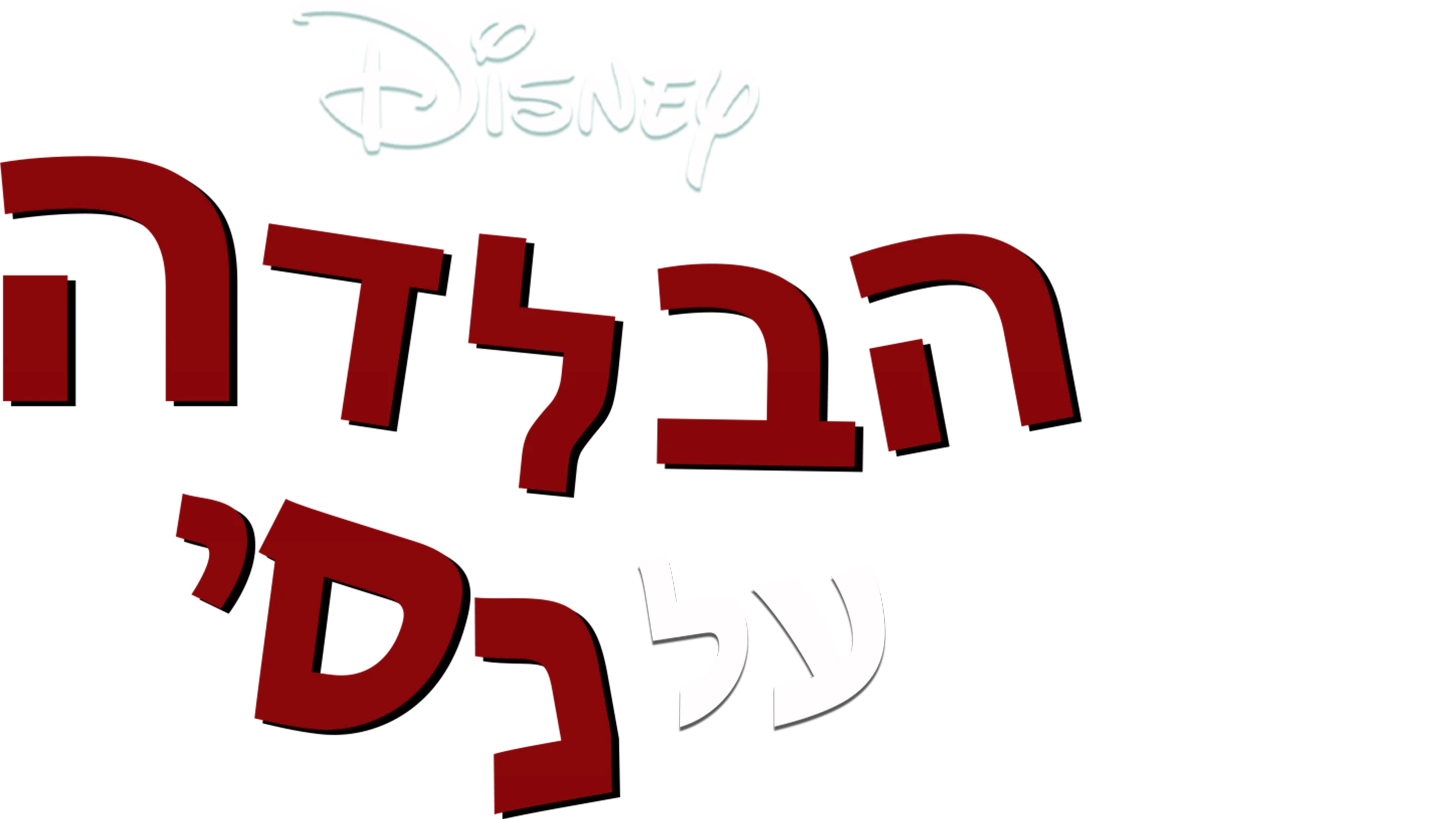 הבלדה על נסי