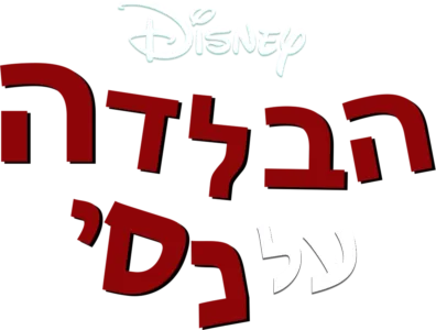 הבלדה על נסי