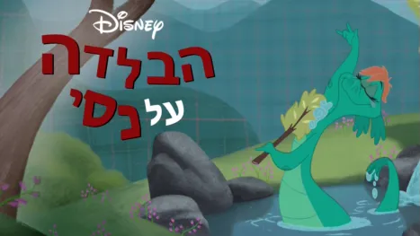thumbnail - הבלדה על נסי