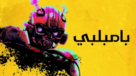 thumbnail - بامبلبى