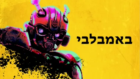 thumbnail - באמבלבי