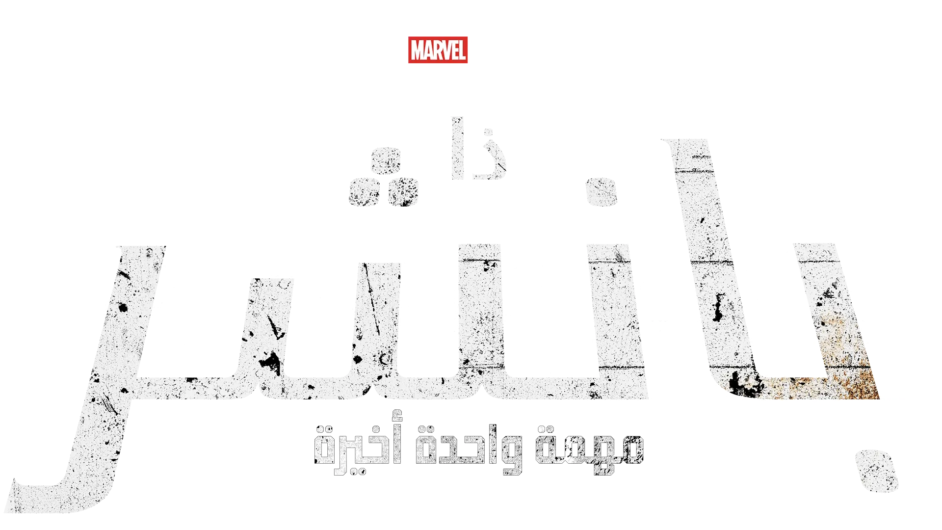 A Marvel Television Special Presentation: ذا بانشر: مهمة واحدة أخيرة