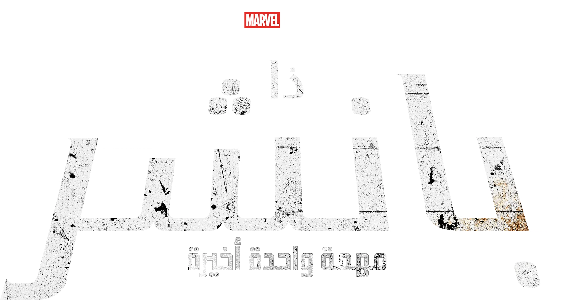 A Marvel Television Special Presentation: ذا بانشر: مهمة واحدة أخيرة