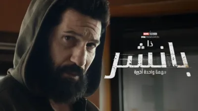 thumbnail - A Marvel Television Special Presentation: ذا بانشر: مهمة واحدة أخيرة