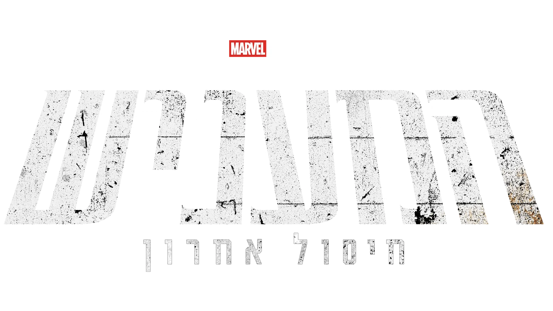 A Marvel Television Special Presentation: המעניש: חיסול אחרון