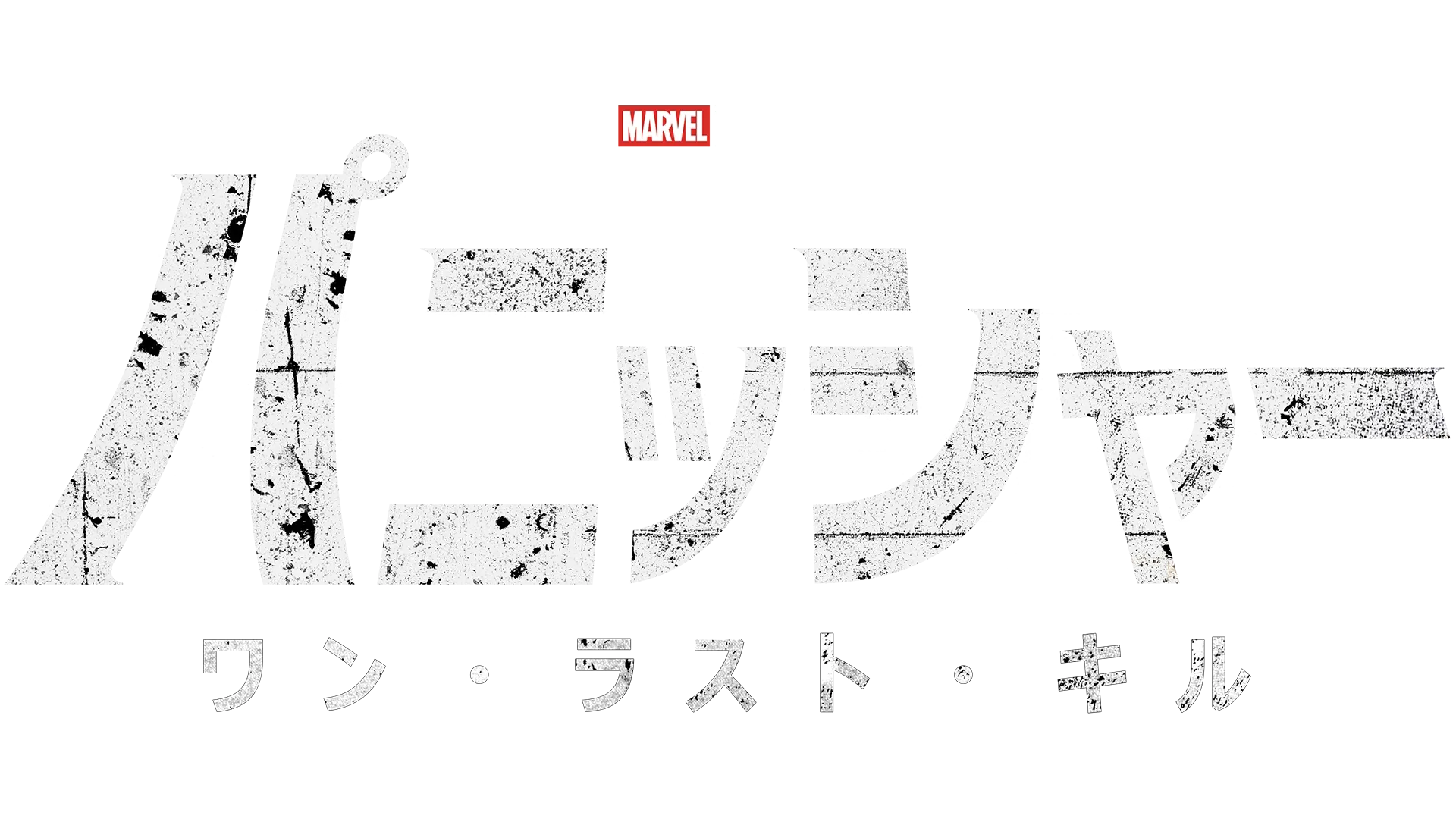 マーベル・テレビジョン スペシャル・プレゼンテーション：パニッシャー：ワン・ラスト・キル