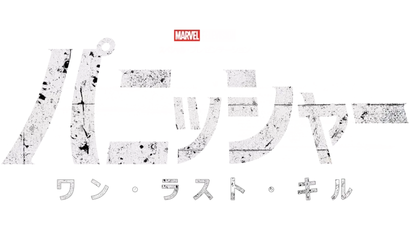 マーベル・テレビジョン スペシャル・プレゼンテーション：パニッシャー：ワン・ラスト・キル