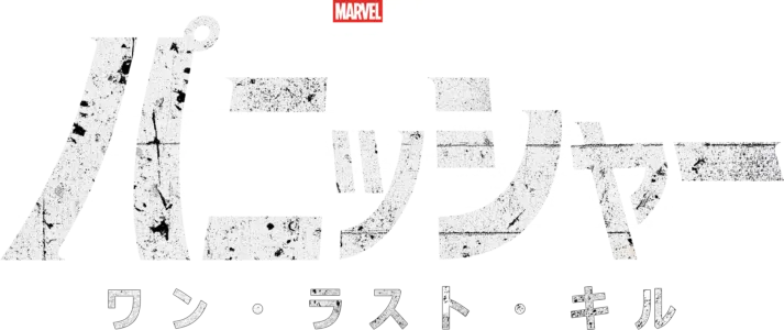 マーベル・テレビジョン スペシャル・プレゼンテーション：パニッシャー：ワン・ラスト・キル