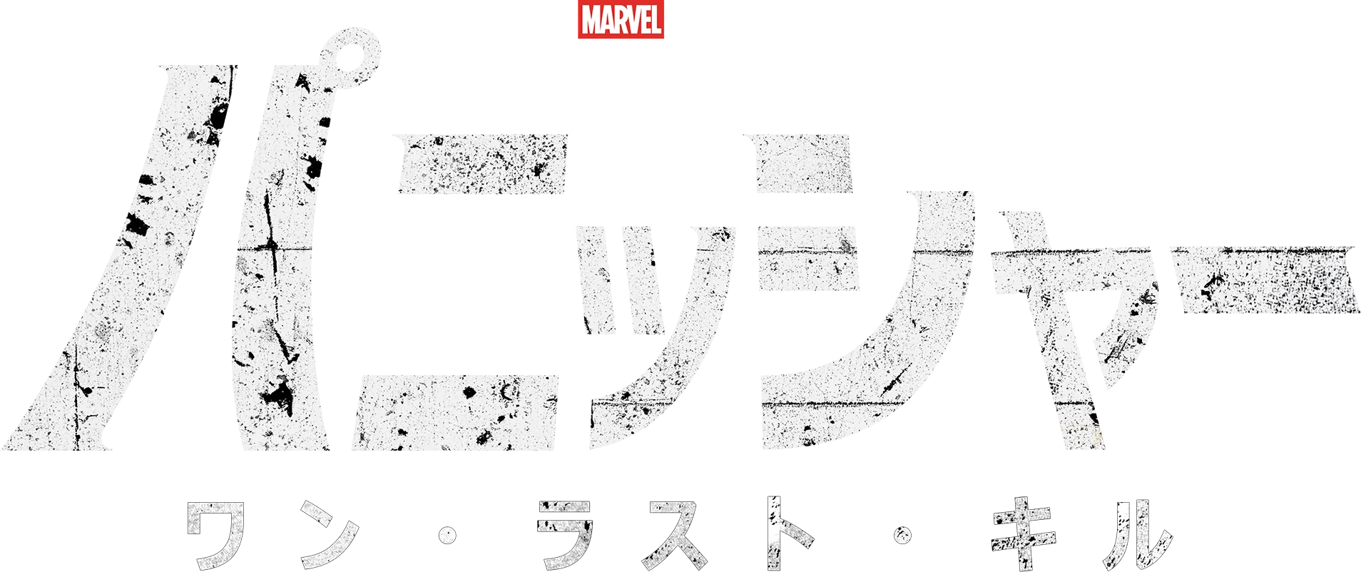 マーベル・テレビジョン スペシャル・プレゼンテーション：パニッシャー：ワン・ラスト・キル