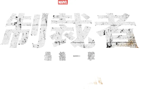 Marvel Television 特別呈獻：制裁者：最後一擊