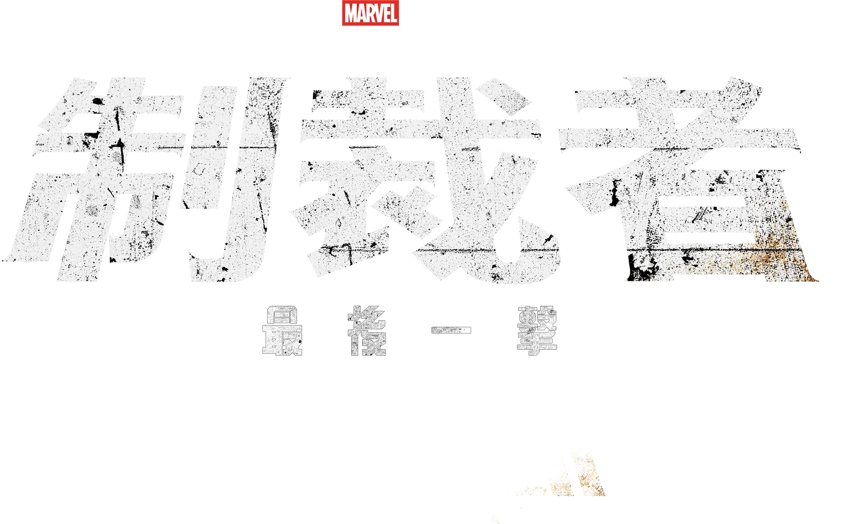 Marvel Television 特別呈獻：制裁者：最後一擊