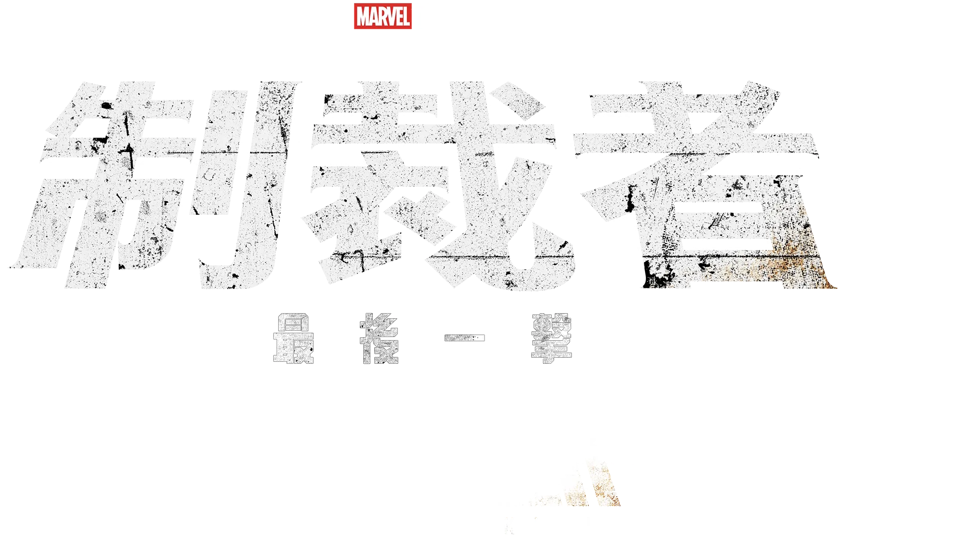 Marvel Television 特別呈獻：制裁者：最後一擊