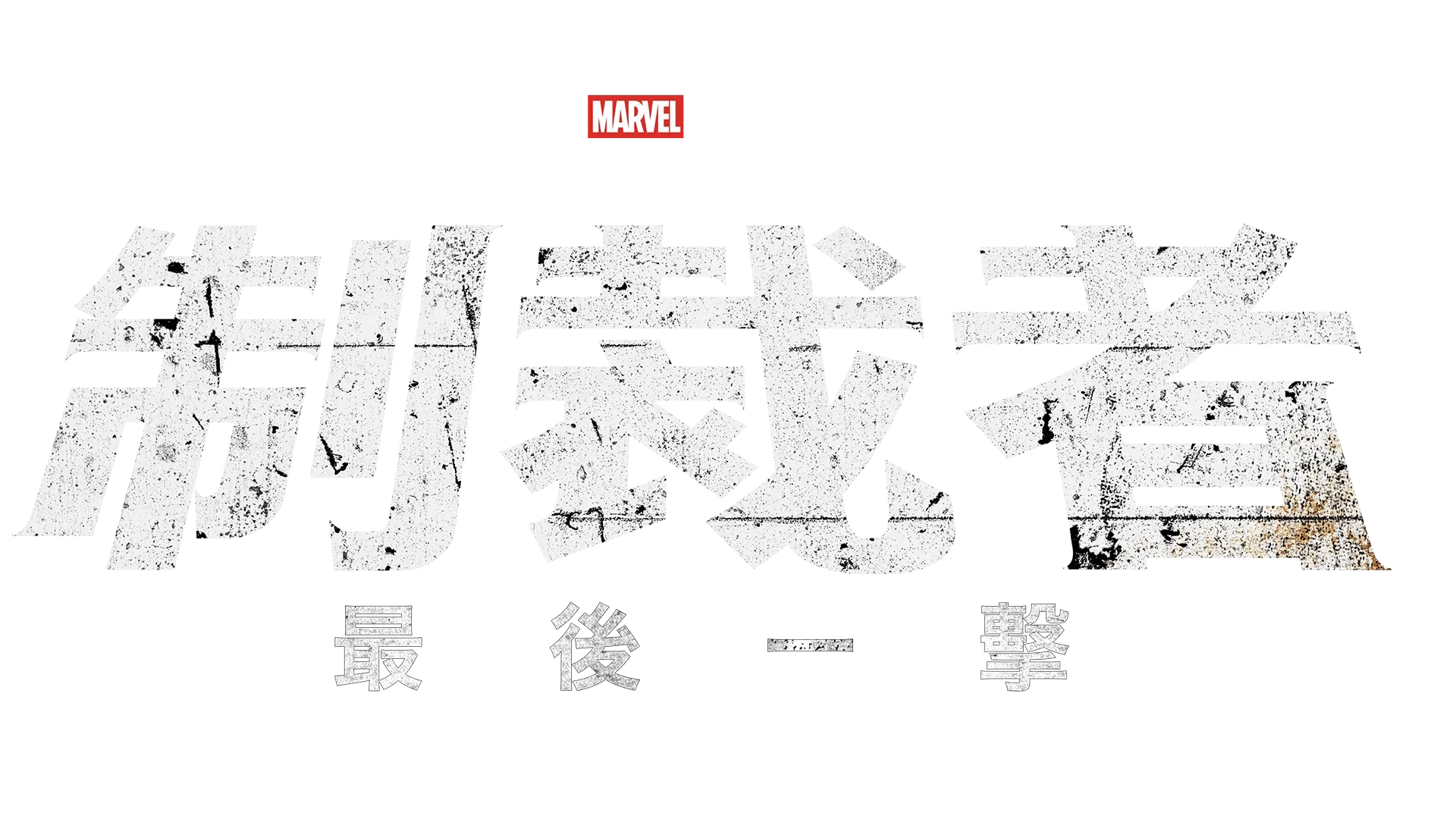 Marvel Television 特別節目：制裁者：最後一擊