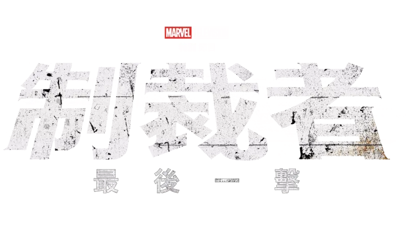 Marvel Television 特別節目：制裁者：最後一擊