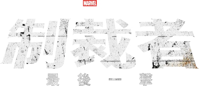 Marvel Television 特別節目：制裁者：最後一擊