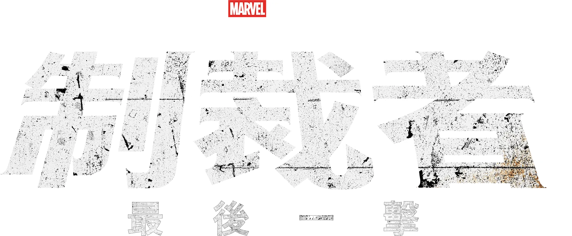 Marvel Television 特別節目：制裁者：最後一擊