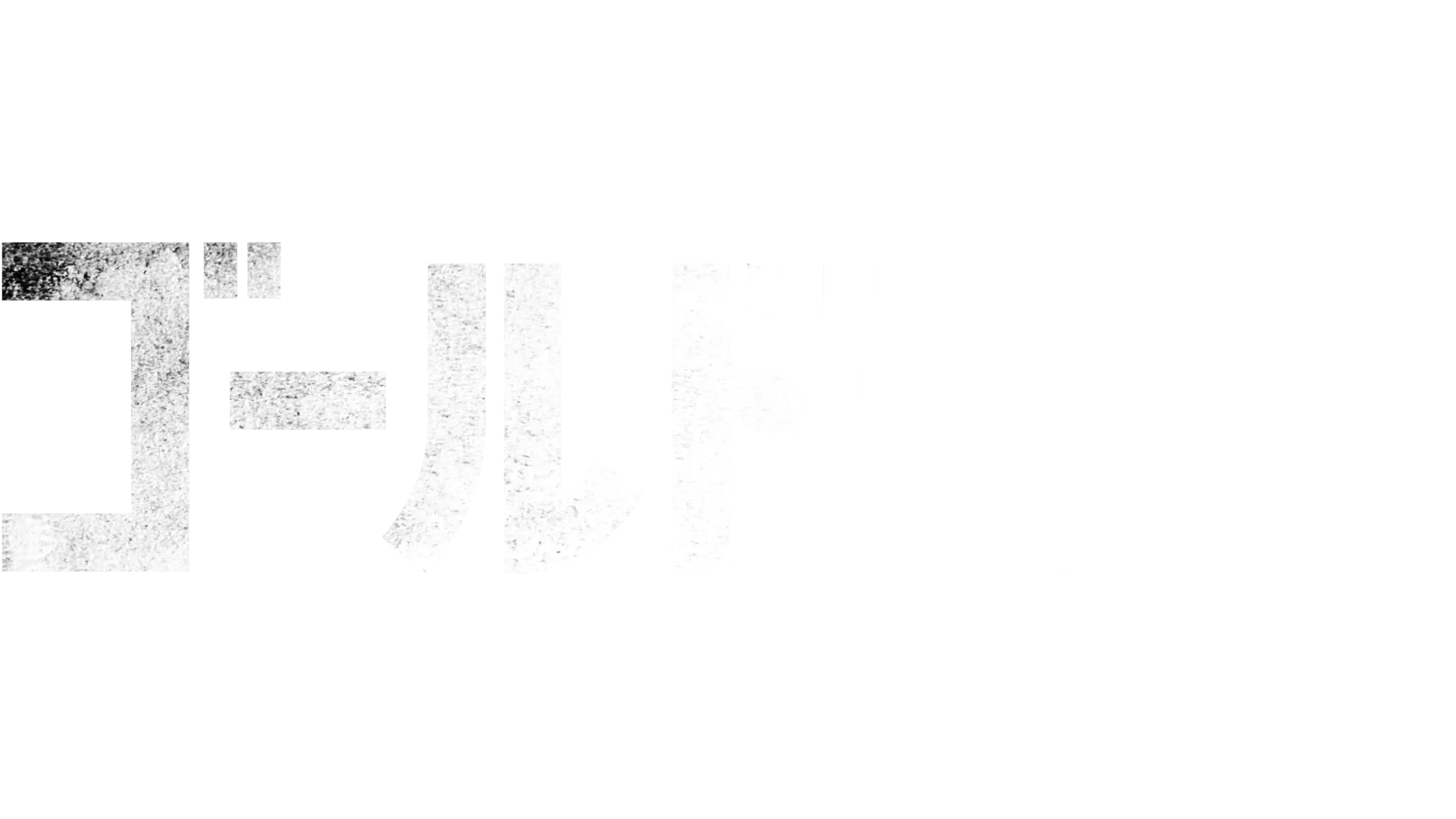 ゴールドランド