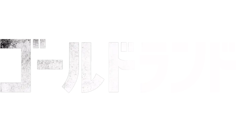 ゴールドランド