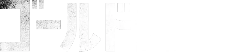 ゴールドランド