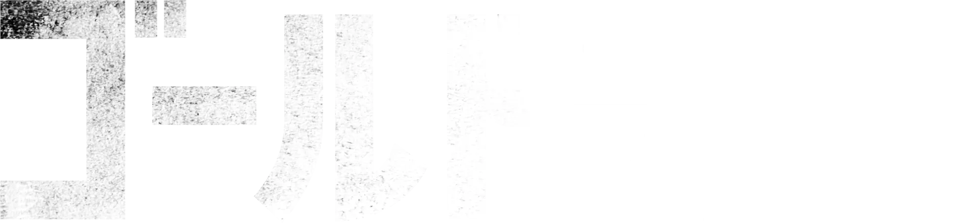 ゴールドランド