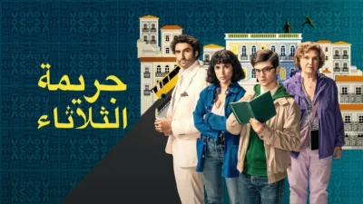 thumbnail - جريمة الثلاثاء