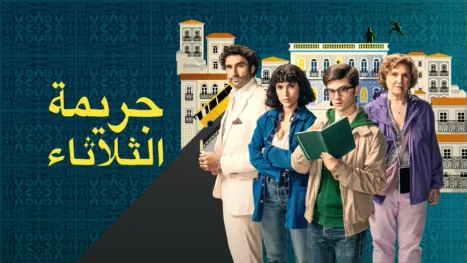 thumbnail - جريمة الثلاثاء