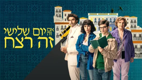 thumbnail - אם זה יום שלישי – זה רצח