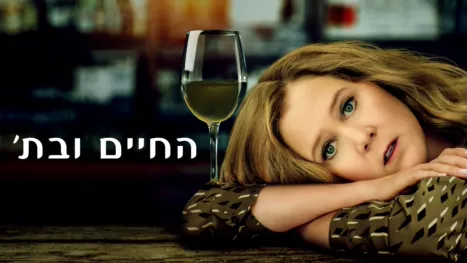 thumbnail - החיים ובת'