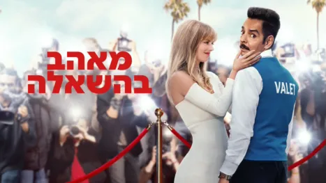 thumbnail - מאהב בהשאלה