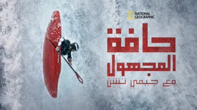 thumbnail - حافة المجهول مع جيمي تشن