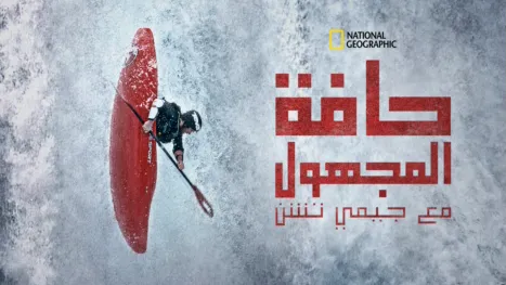 thumbnail - حافة المجهول مع جيمي تشن