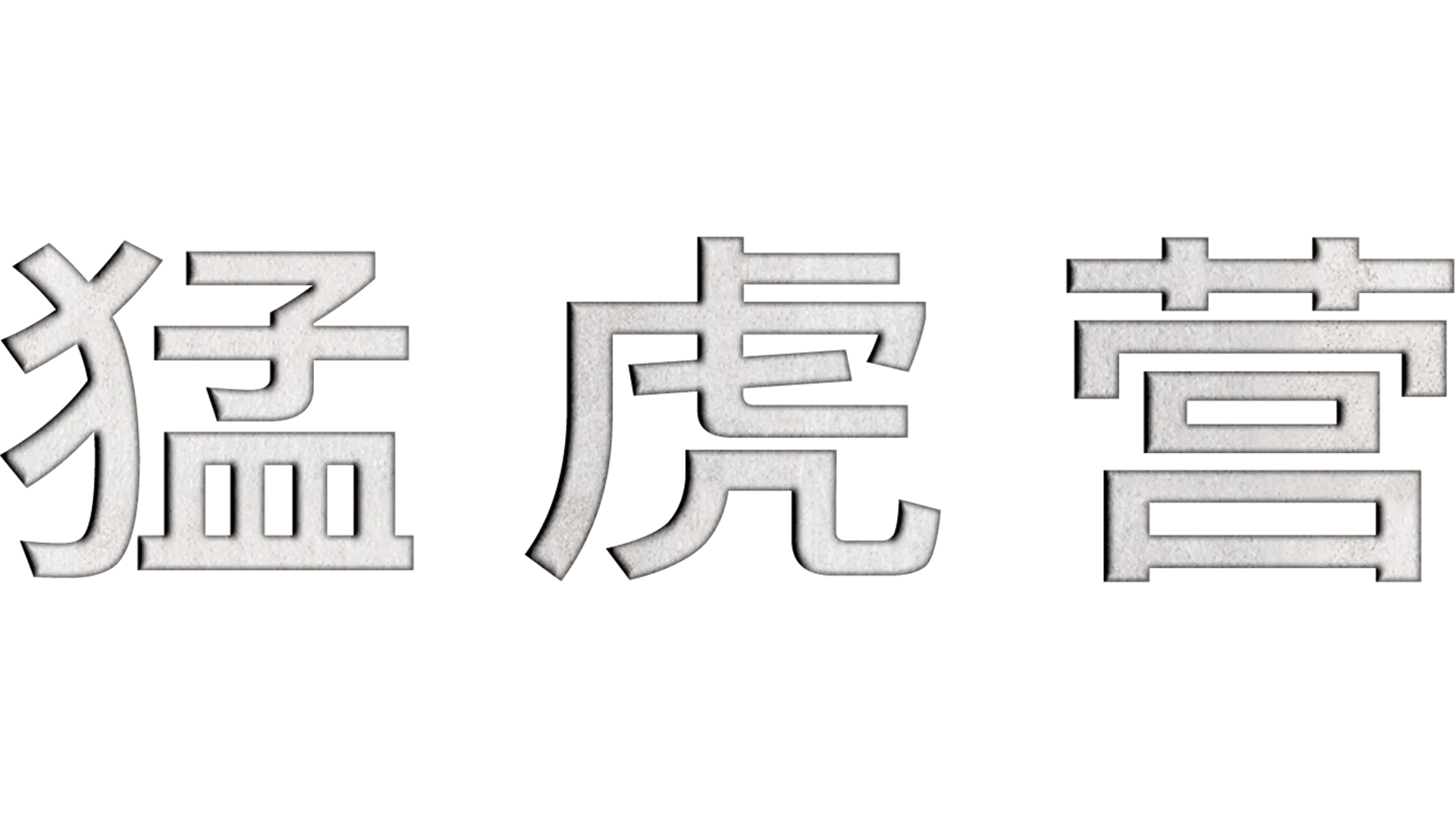猛虎营