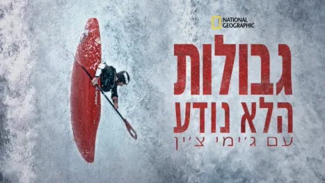 thumbnail - גבולות הלא נודע עם ג'ימי צ'ין