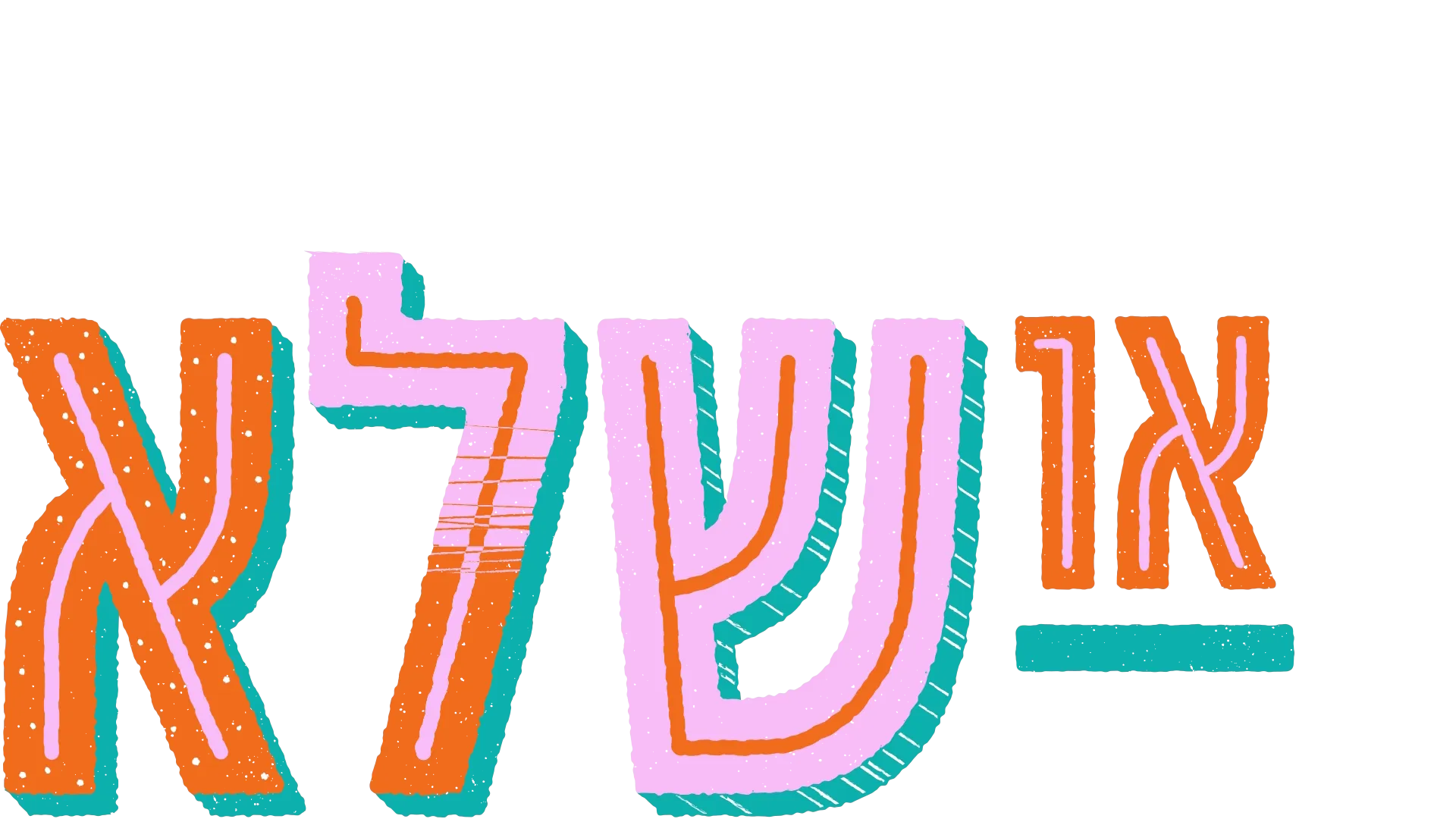כולם אותו הדבר... או שלא