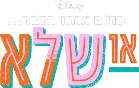 כולם אותו הדבר... או שלא
