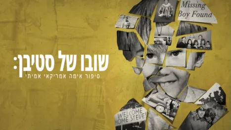 thumbnail - שובו של סטיבן: סיפור אימה אמריקאי אמיתי