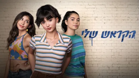 thumbnail - הקראש שלי