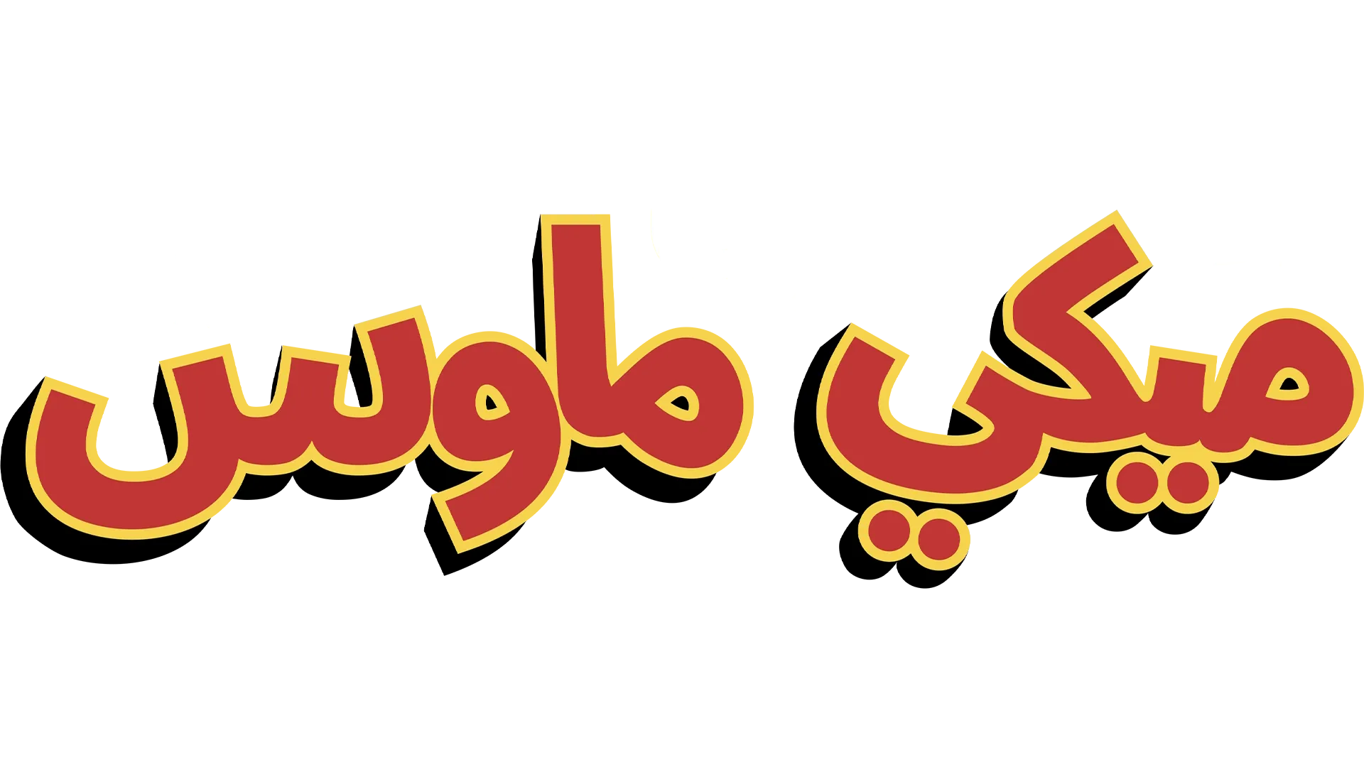 صيف ميكي ماوس العجيب