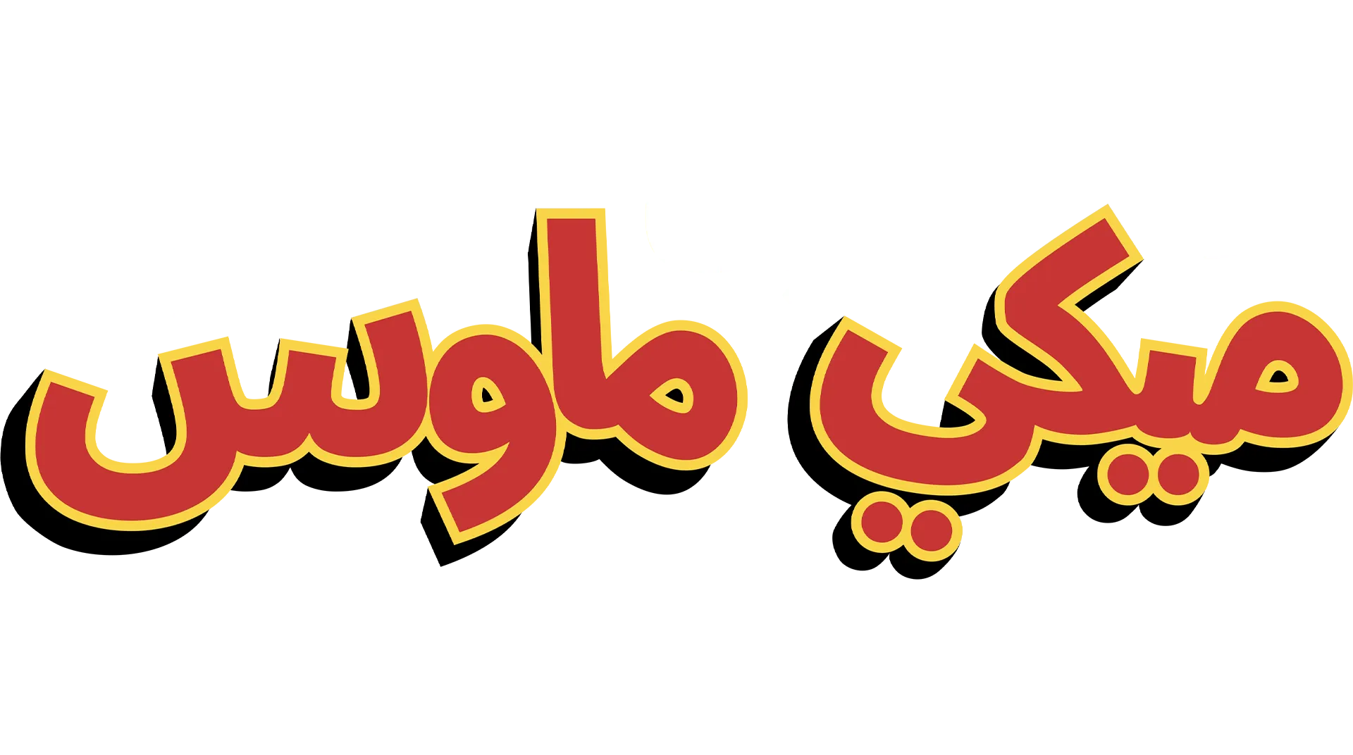 صيف ميكي ماوس العجيب