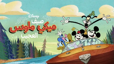 thumbnail - صيف ميكي ماوس العجيب