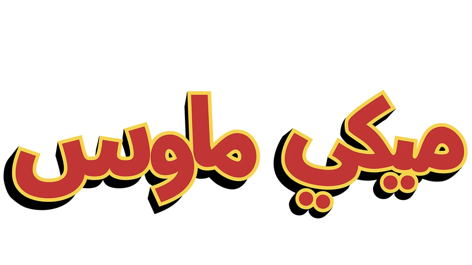 ربيع ميكي ماوس الرائع