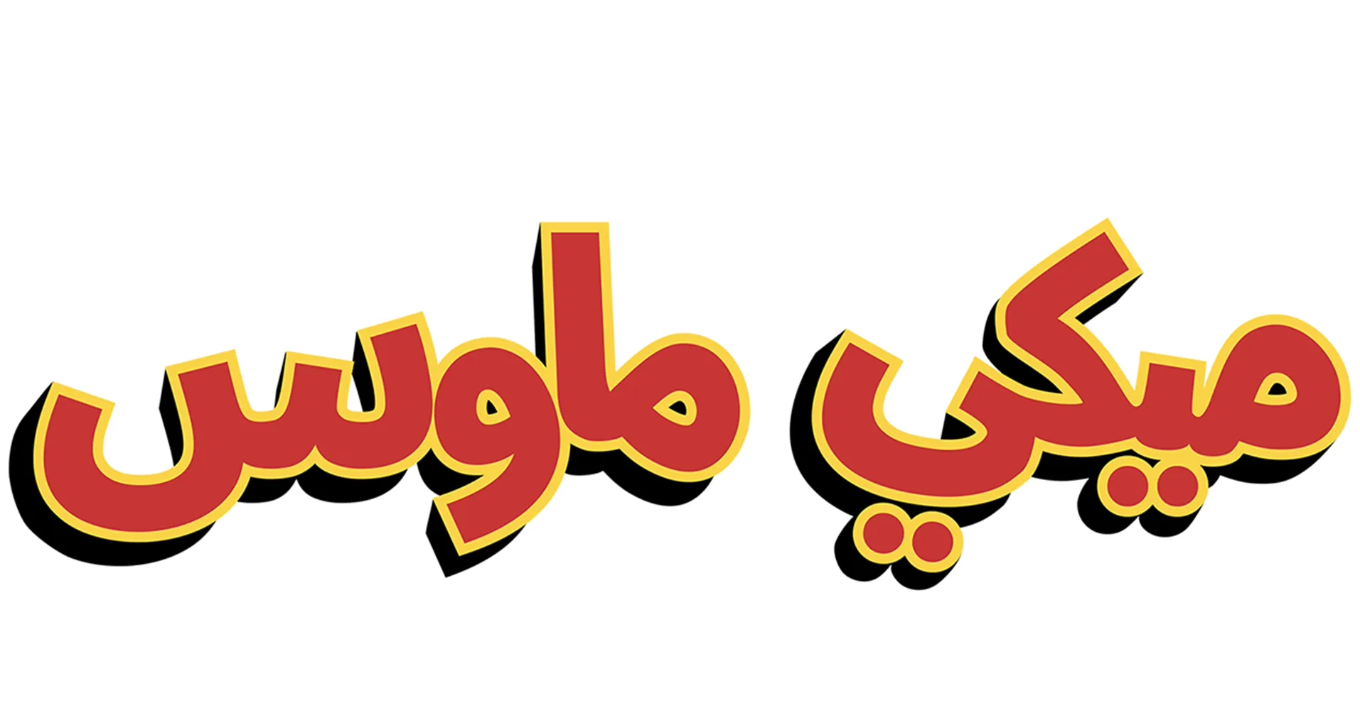ربيع ميكي ماوس الرائع