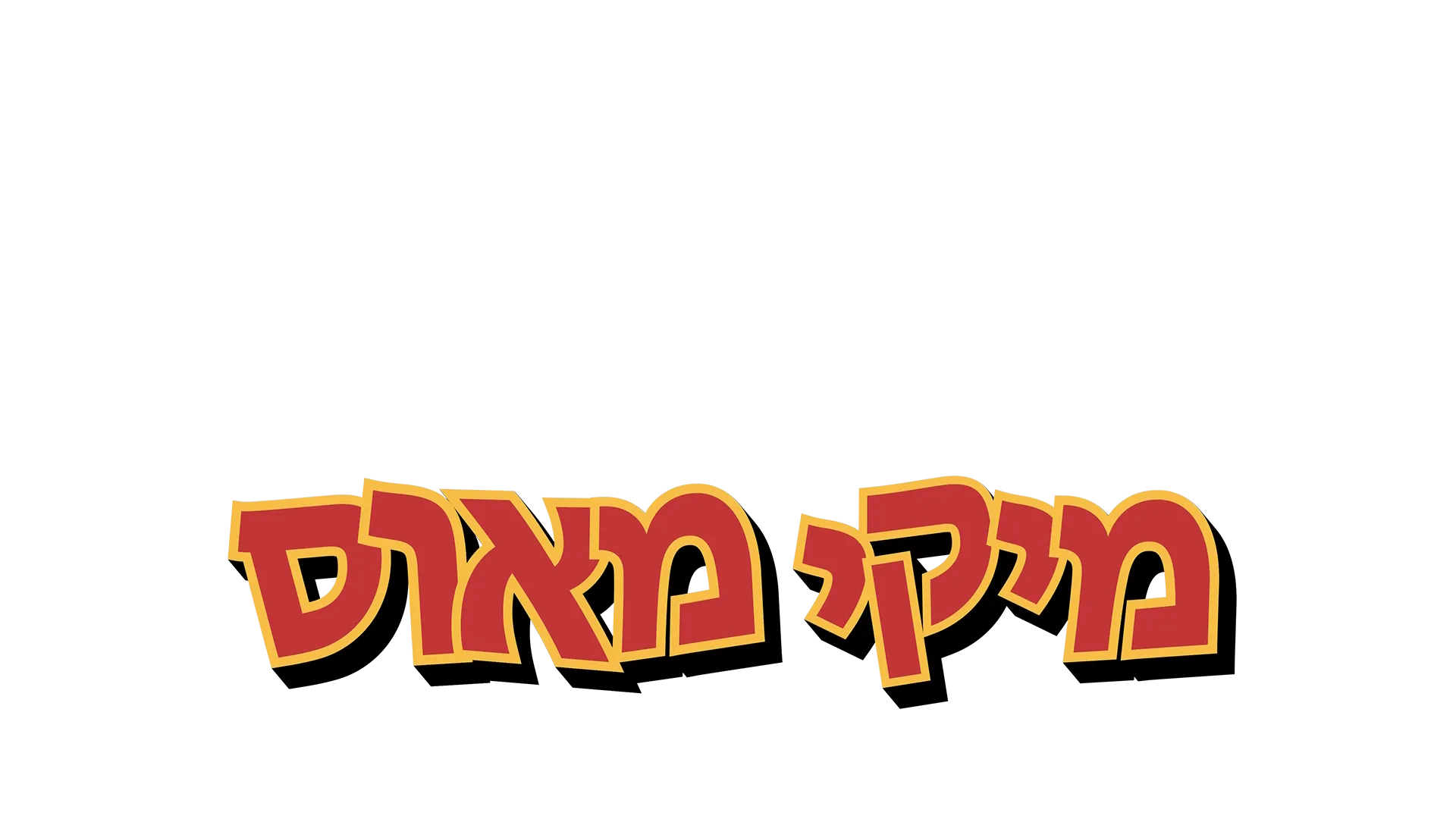 הקיץ המופלא של מיקי מאוס