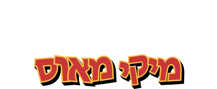 הקיץ המופלא של מיקי מאוס