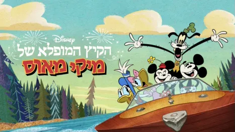 thumbnail - הקיץ המופלא של מיקי מאוס
