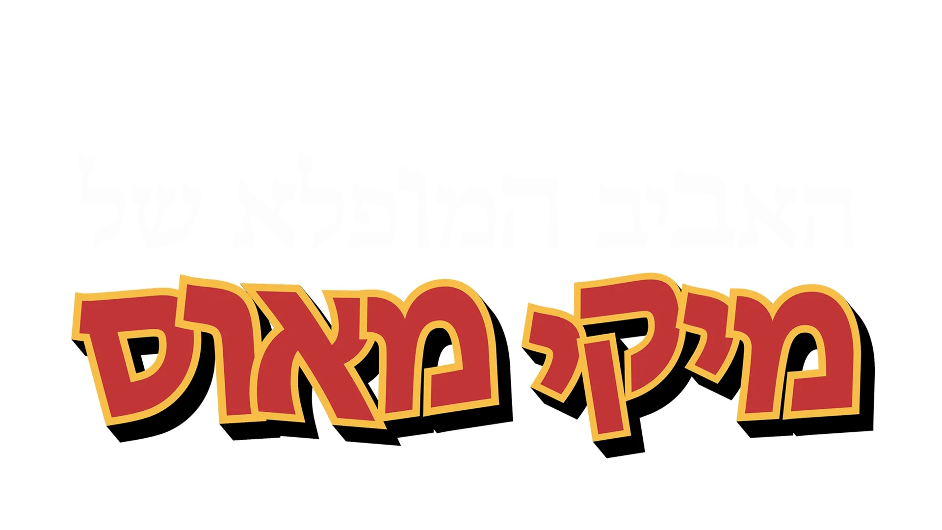 האביב המופלא של מיקי מאוס