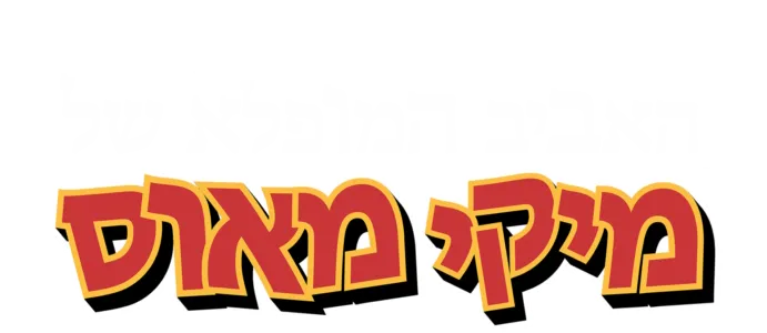 האביב המופלא של מיקי מאוס
