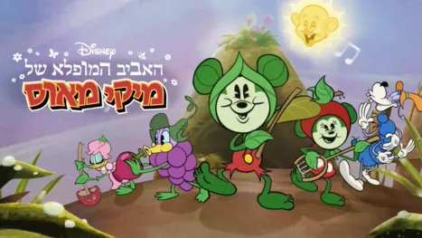 thumbnail - האביב המופלא של מיקי מאוס