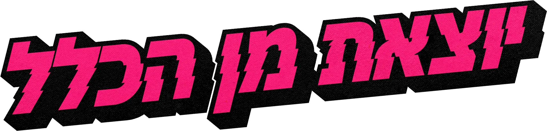 יוצאת מן הכלל