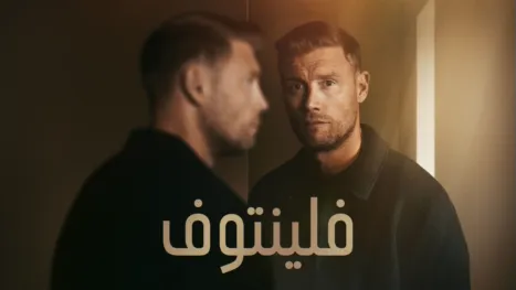 thumbnail - فلينتوف